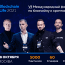27-28 октября в Москве состоится седьмой форум Blockchain Life 2021