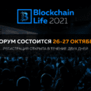 Форум Blockchain Life 2021 перенесён на 26-27 октября