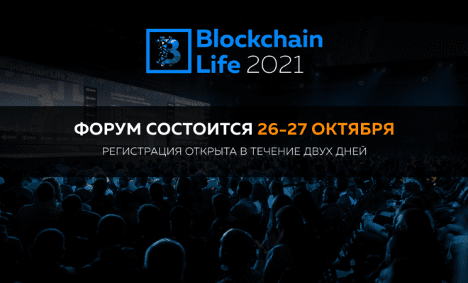 Форум Blockchain Life 2021 перенесён на 26-27 октября