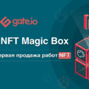 Gate.io открыла платформу для первичного размещения NFT на своем рынке NFT Magic Box