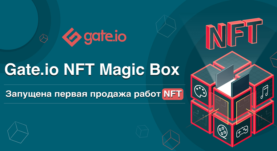 Gate.io открыла платформу для первичного размещения NFT на своем рынке NFT Magic Box_618e6162e5ebf.png
