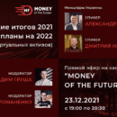 23 декабря пройдет прямой эфир на канале «Money of the Future»