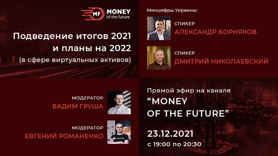 23 декабря пройдет прямой эфир на канале «Money of the Future»