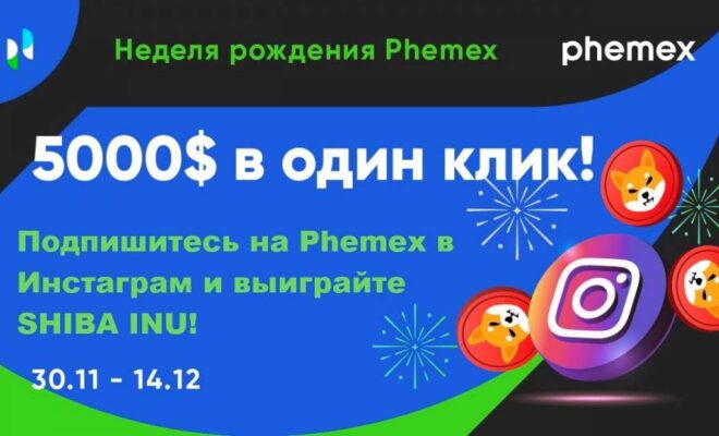 День рождения Phemex: розыгрыш SHIB на $5000