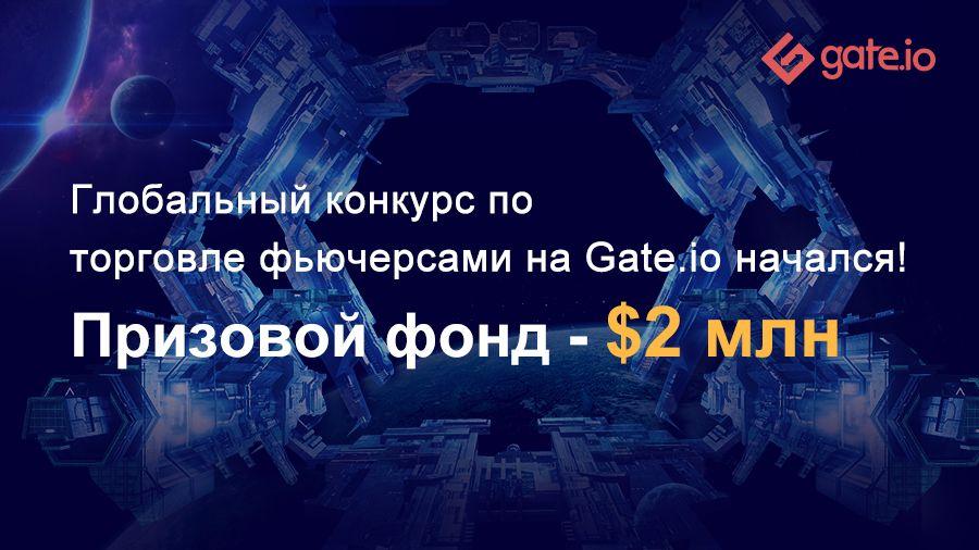 Gate.io открыла регистрацию на соревнование по торговле криптовалютными фьючерсами