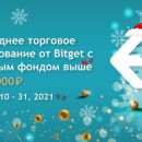 Новогодний торговый конкурс от биржи Bitget с призовым фондом более 2 млн рублей
