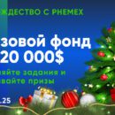 Счастливого Рождества c Phemex: подарок от Санты на $120 000
