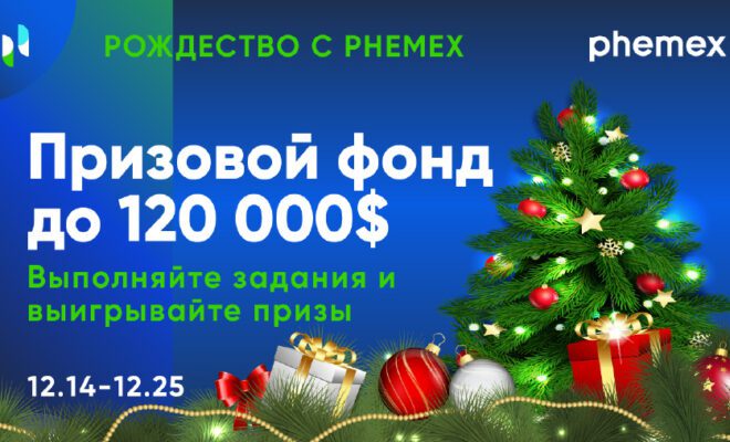 Счастливого Рождества c Phemex: подарок от Санты на $120 000