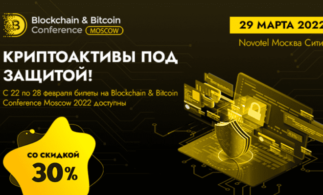 29 марта состоится одиннадцатая Blockchain & Bitcoin Conference Moscow