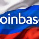 Coinbase начнет блокировать некоторых российских пользователей