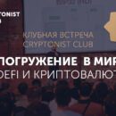 25-26 июня в Москве состоится клубная встреча Cryptonist Club