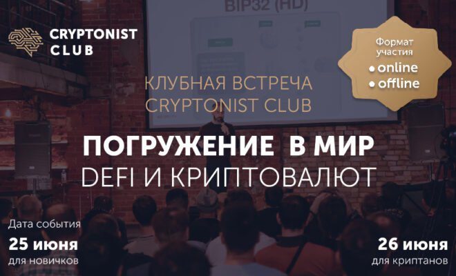 25-26 июня в Москве состоится клубная встреча Cryptonist Club