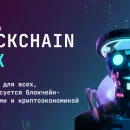 28-30 ноября в Москве состоится конференция Blockchain Week