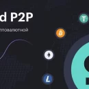 Solid P2P: быстрый и безопасный обмен криптовалюты