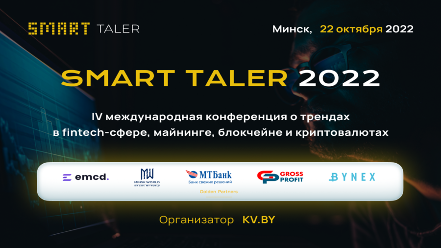 22 октября в Минске состоится конференция Smart Taler