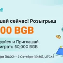 Bitget распределит 50 000 BGB среди новых пользователей