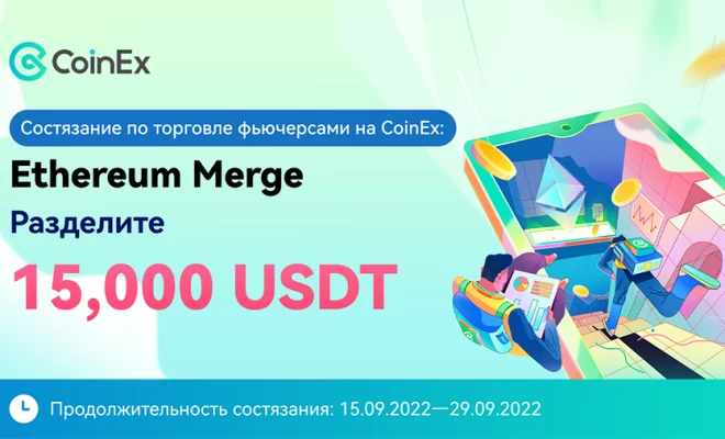 CoinEx распределит 15000 USDT в новом конкурсе по торговле на фьючерсных рынках